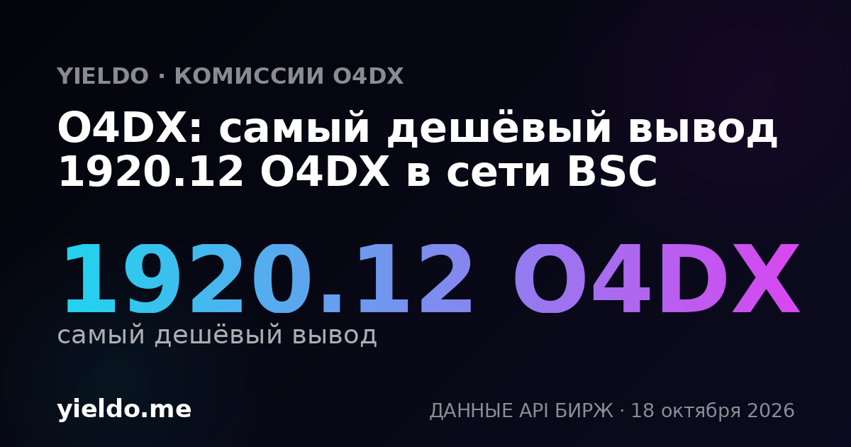 O4DX: самый дешёвый вывод 1920.12 O4DX в сети BSC