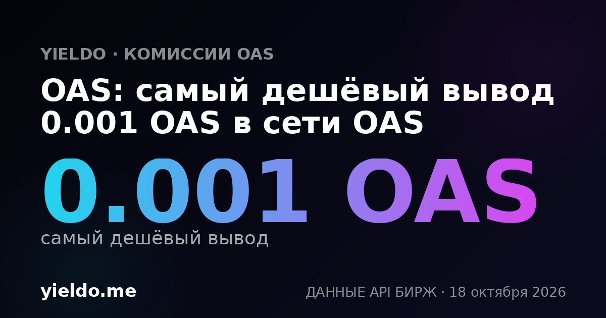 OAS: самый дешёвый вывод 0.001 OAS в сети OAS
