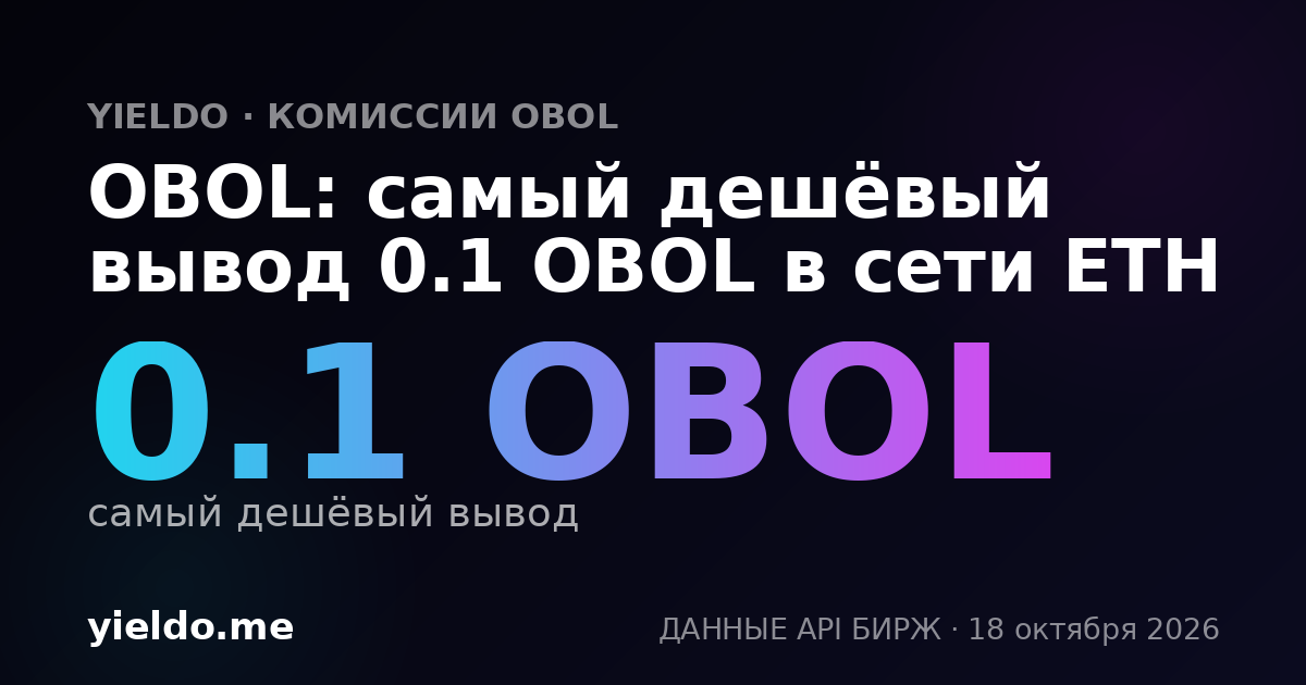 OBOL: самый дешёвый вывод 0.1 OBOL в сети ETH