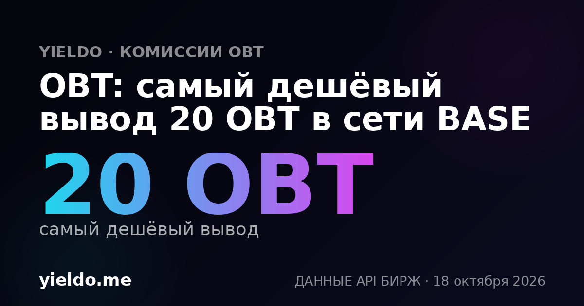 OBT: самый дешёвый вывод 20 OBT в сети BASE