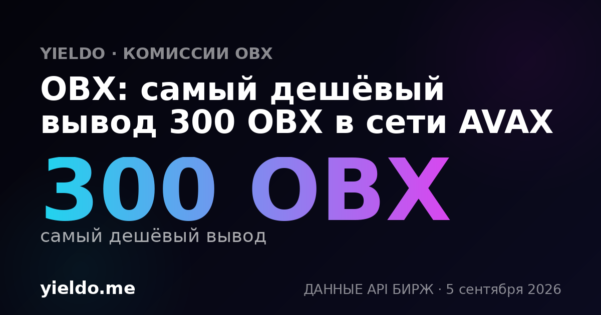 OBX: самый дешёвый вывод 300 OBX в сети AVAX
