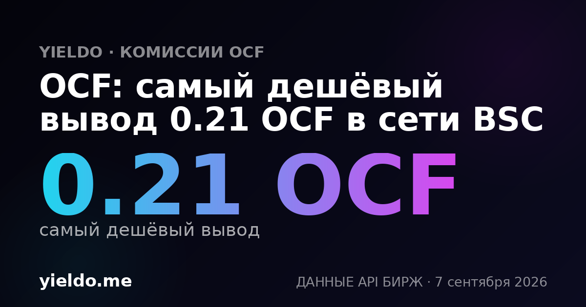 OCF: самый дешёвый вывод 0.21 OCF в сети BSC