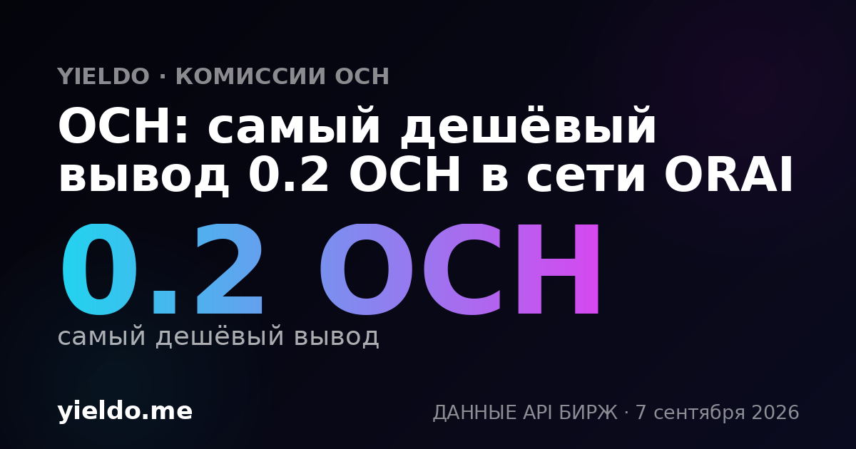 OCH: самый дешёвый вывод 0.2 OCH в сети ORAI