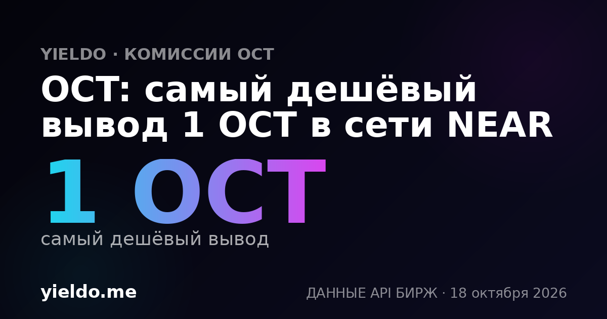 OCT: самый дешёвый вывод 1 OCT в сети NEAR