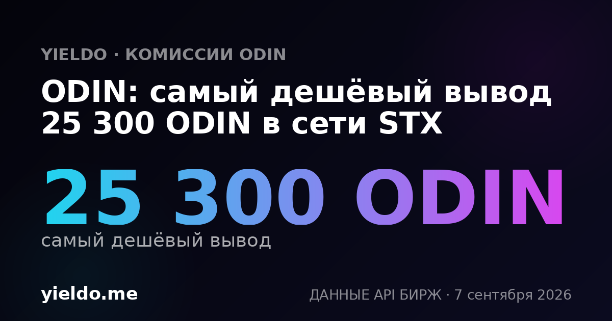 ODIN: самый дешёвый вывод 25 300 ODIN в сети STX