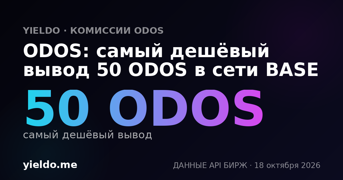 ODOS: самый дешёвый вывод 50 ODOS в сети BASE