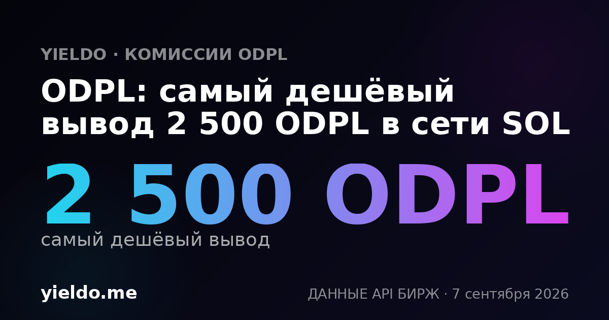 ODPL: самый дешёвый вывод 2 500 ODPL в сети SOL