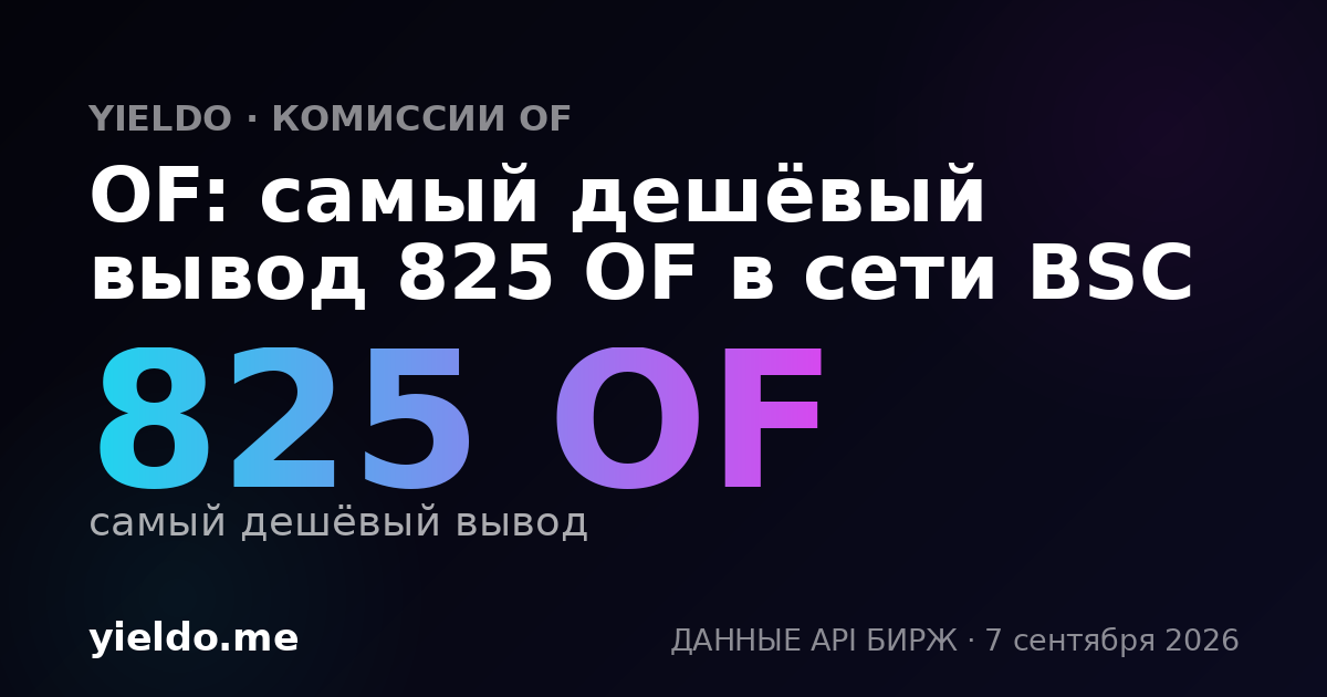 OF: самый дешёвый вывод 825 OF в сети BSC