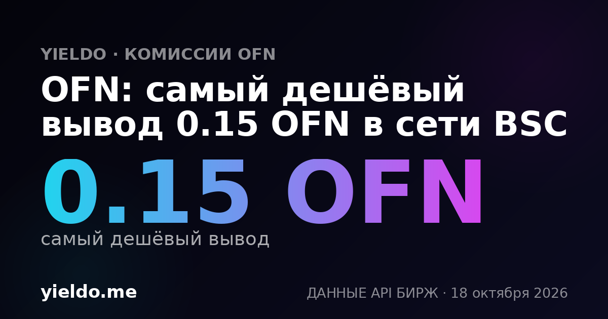 OFN: самый дешёвый вывод 0.15 OFN в сети BSC