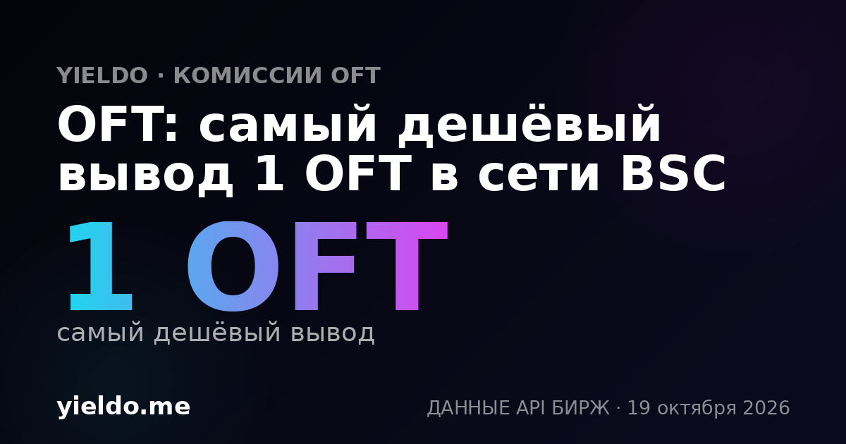 OFT: самый дешёвый вывод 1 OFT в сети BSC
