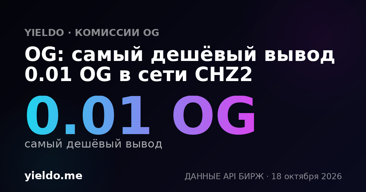 OG: самый дешёвый вывод 0.01 OG в сети CHZ2