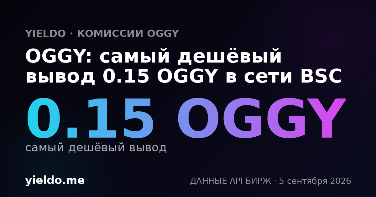 OGGY: самый дешёвый вывод 0.15 OGGY в сети BSC