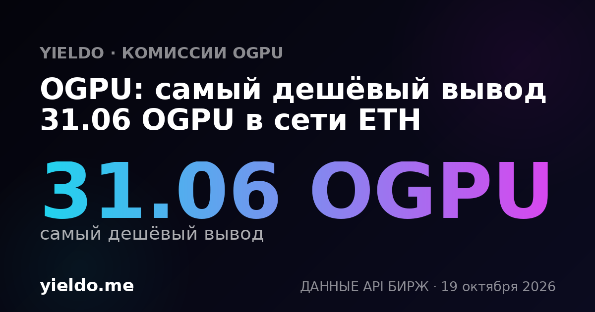 OGPU: самый дешёвый вывод 31.06 OGPU в сети ETH