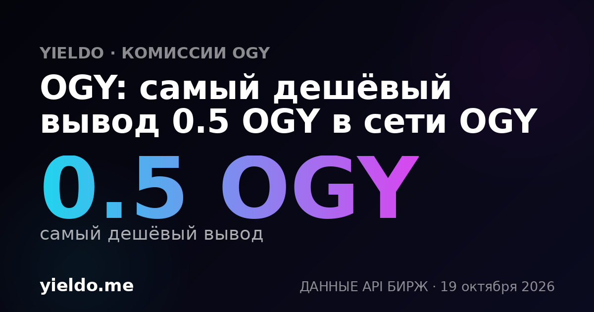 OGY: самый дешёвый вывод 0.5 OGY в сети OGY