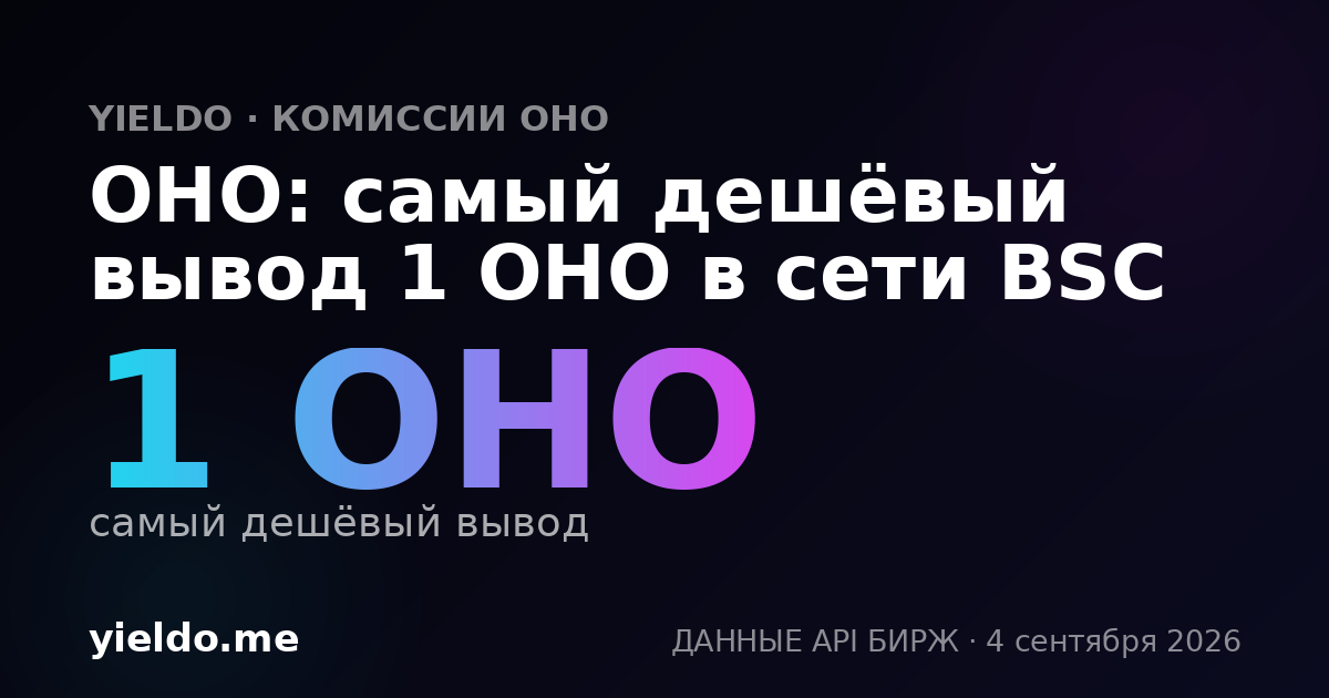 OHO: самый дешёвый вывод 1 OHO в сети BSC