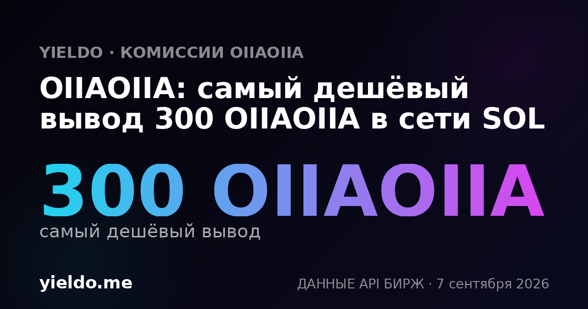 OIIAOIIA: самый дешёвый вывод 300 OIIAOIIA в сети SOL