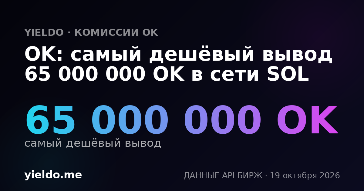 OK: самый дешёвый вывод 65 000 000 OK в сети SOL