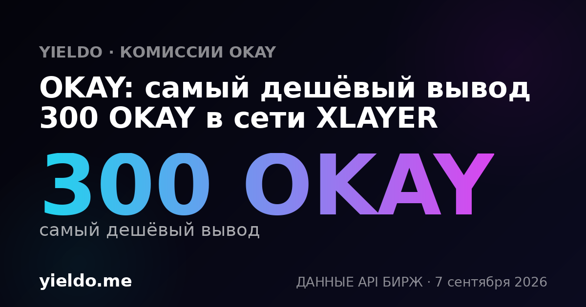 OKAY: самый дешёвый вывод 300 OKAY в сети XLAYER