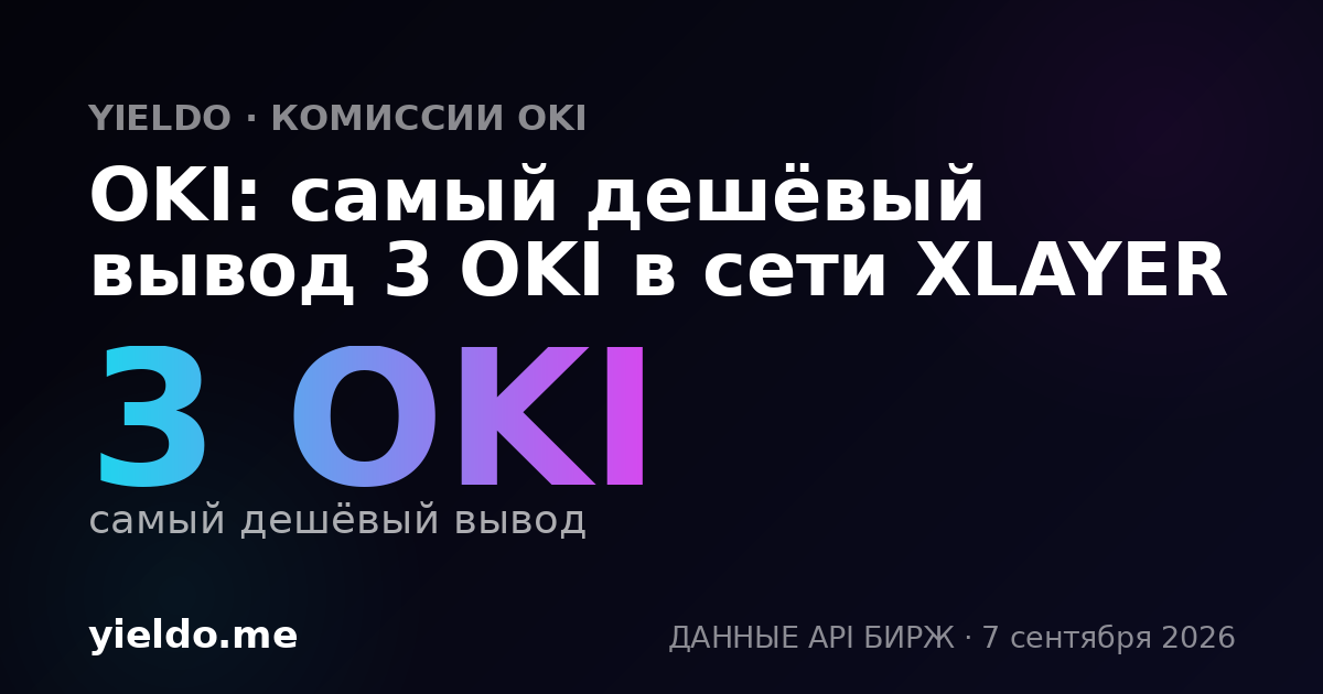 OKI: самый дешёвый вывод 3 OKI в сети XLAYER
