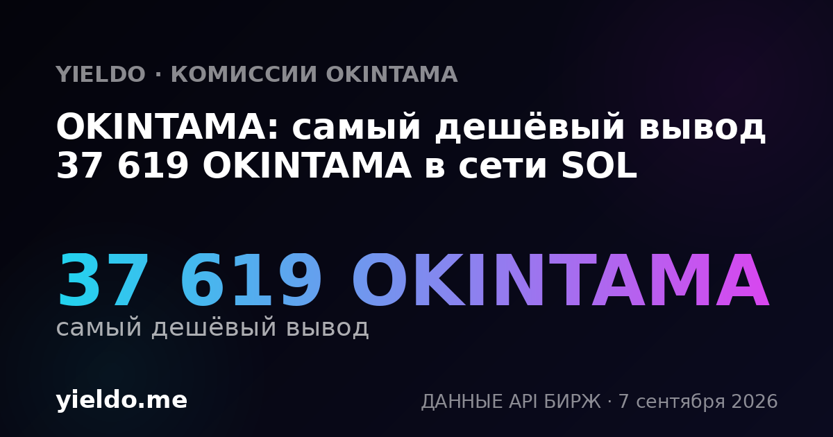 OKINTAMA: самый дешёвый вывод 37 619 OKINTAMA в сети SOL