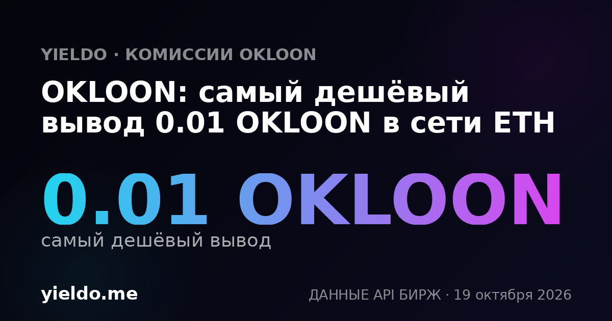 OKLOON: самый дешёвый вывод 0.01 OKLOON в сети ETH