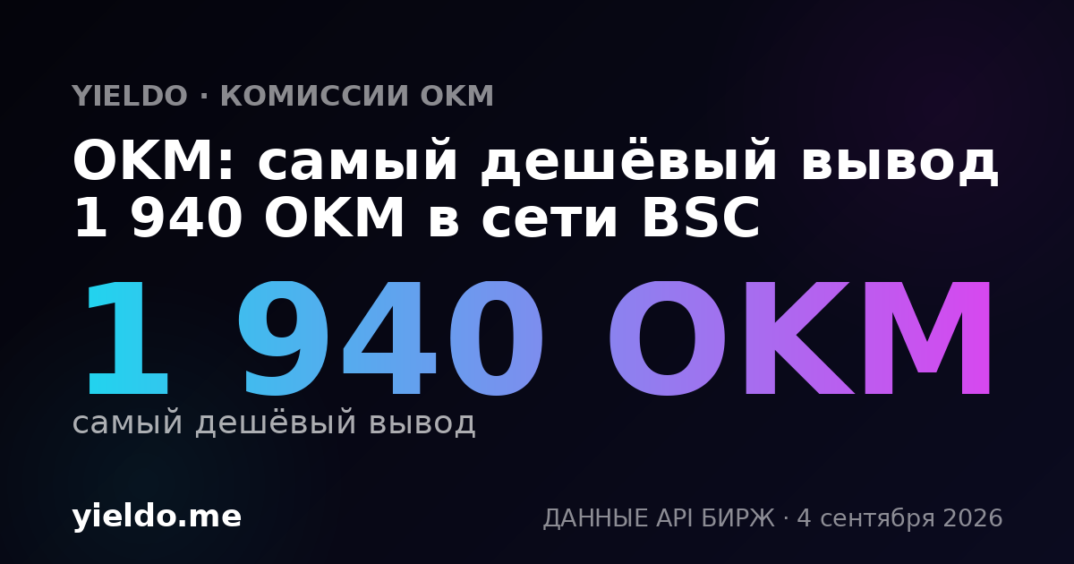 OKM: самый дешёвый вывод 1 940 OKM в сети BSC