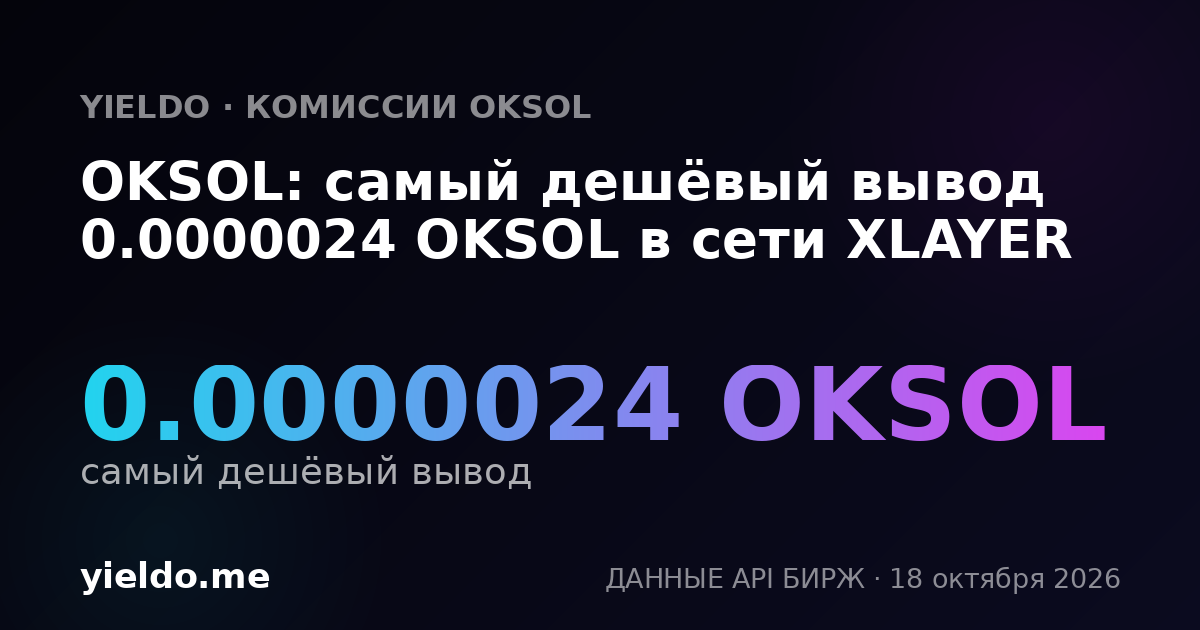 OKSOL: самый дешёвый вывод 0.0000024 OKSOL в сети XLAYER