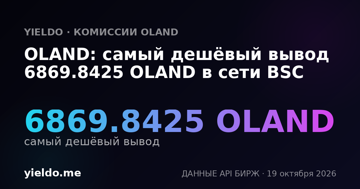 OLAND: самый дешёвый вывод 6869.8425 OLAND в сети BSC