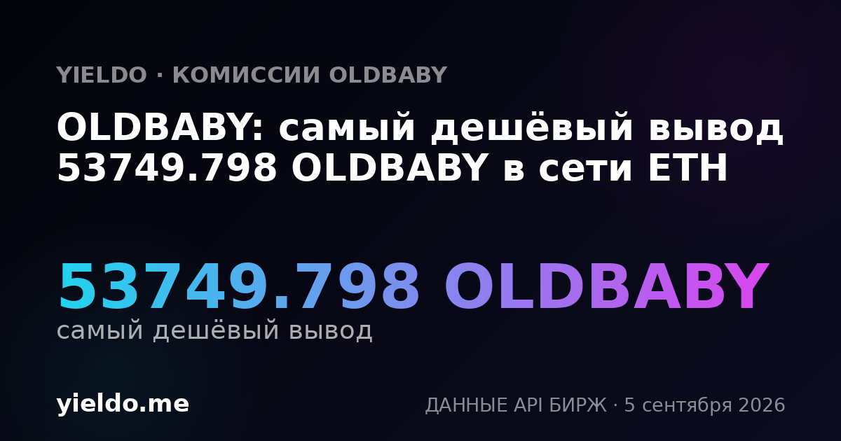 OLDBABY: самый дешёвый вывод 53749.798 OLDBABY в сети ETH