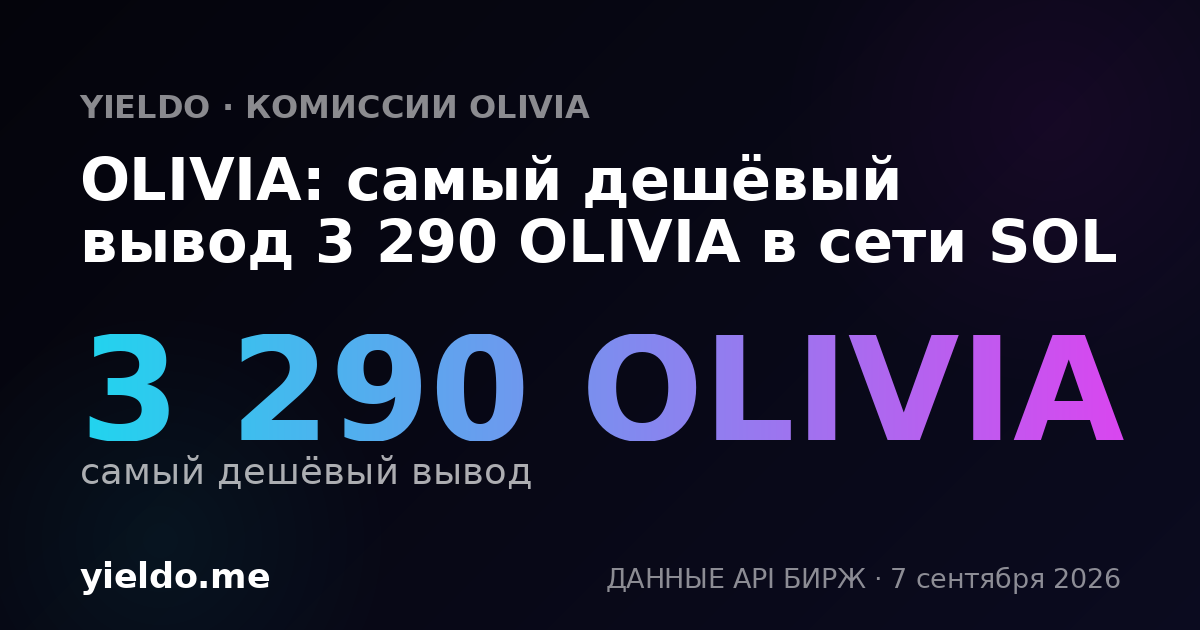 OLIVIA: самый дешёвый вывод 3 290 OLIVIA в сети SOL