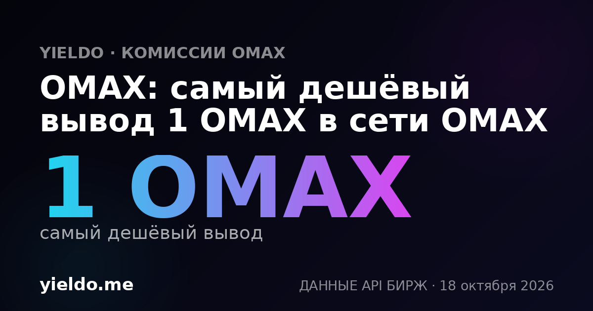 OMAX: самый дешёвый вывод 1 OMAX в сети OMAX