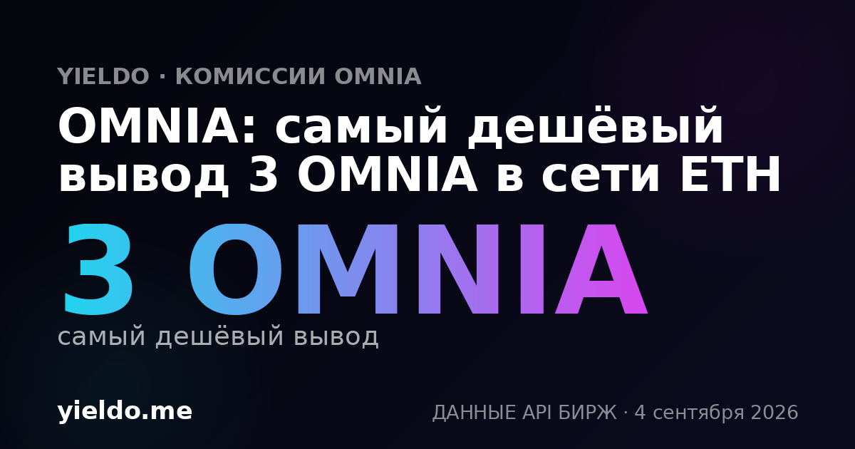 OMNIA: самый дешёвый вывод 3 OMNIA в сети ETH