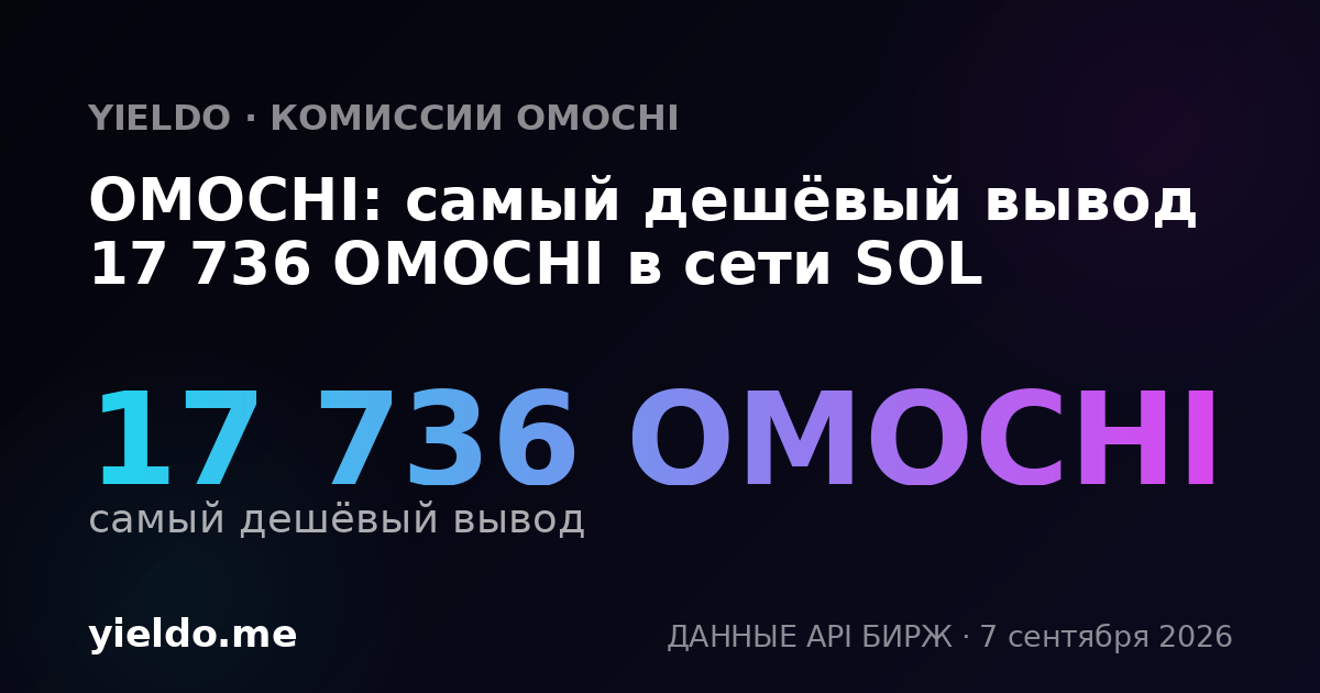 OMOCHI: самый дешёвый вывод 17 736 OMOCHI в сети SOL