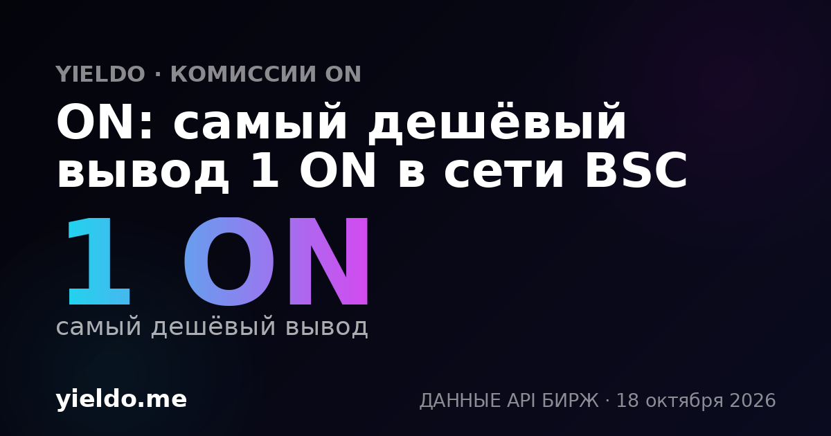 ON: самый дешёвый вывод 1 ON в сети BSC
