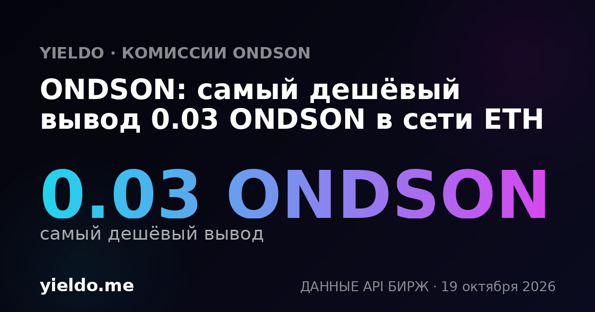 ONDSON: самый дешёвый вывод 0.03 ONDSON в сети ETH