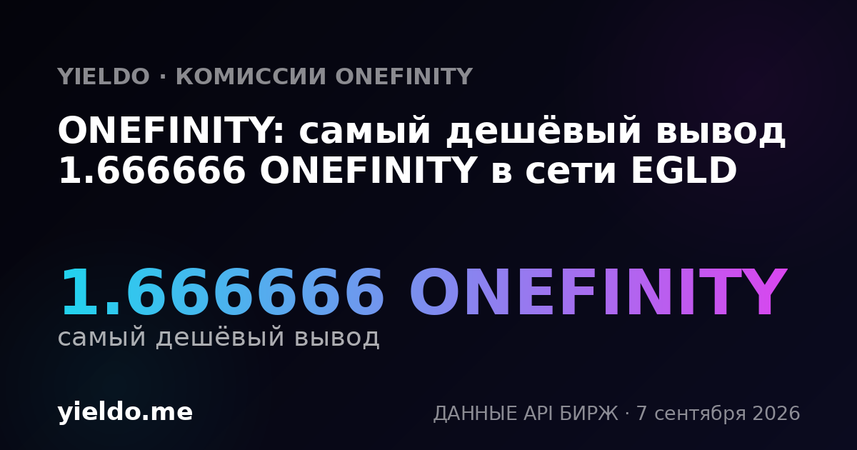 ONEFINITY: самый дешёвый вывод 1.666666 ONEFINITY в сети EGLD