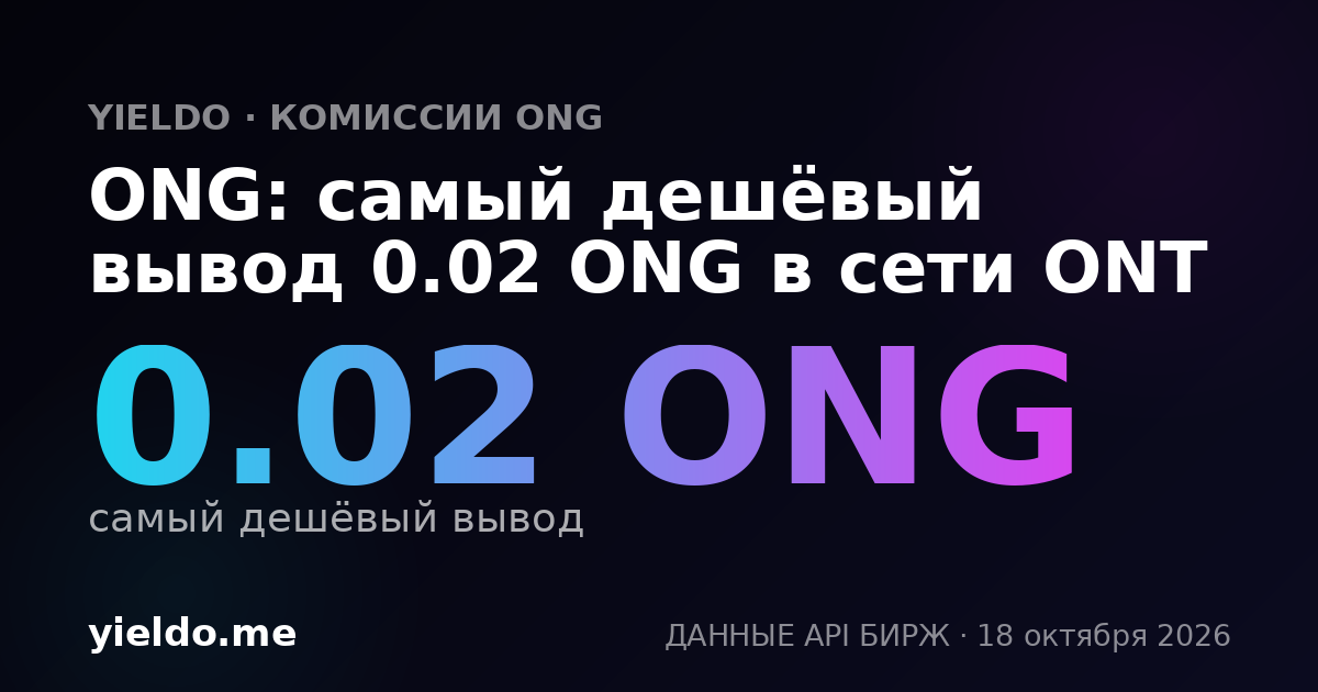 ONG: самый дешёвый вывод 0.02 ONG в сети ONT