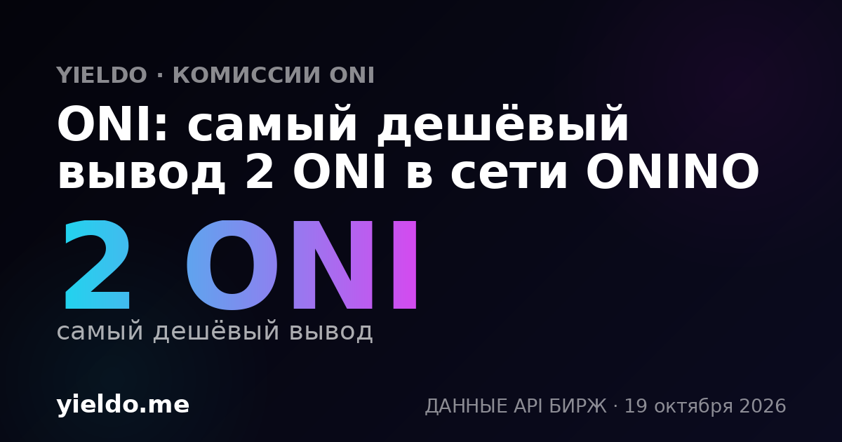 ONI: самый дешёвый вывод 2 ONI в сети ONINO