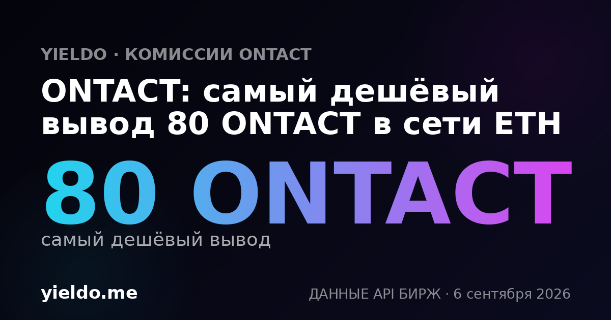 ONTACT: самый дешёвый вывод 80 ONTACT в сети ETH