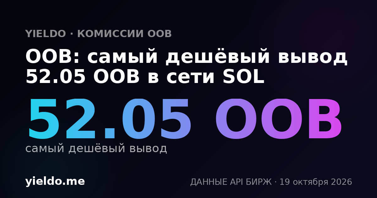 OOB: самый дешёвый вывод 51.36 OOB в сети SOL