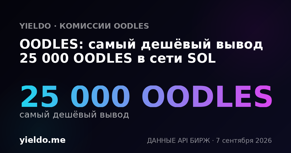 OODLES: самый дешёвый вывод 25 000 OODLES в сети SOL