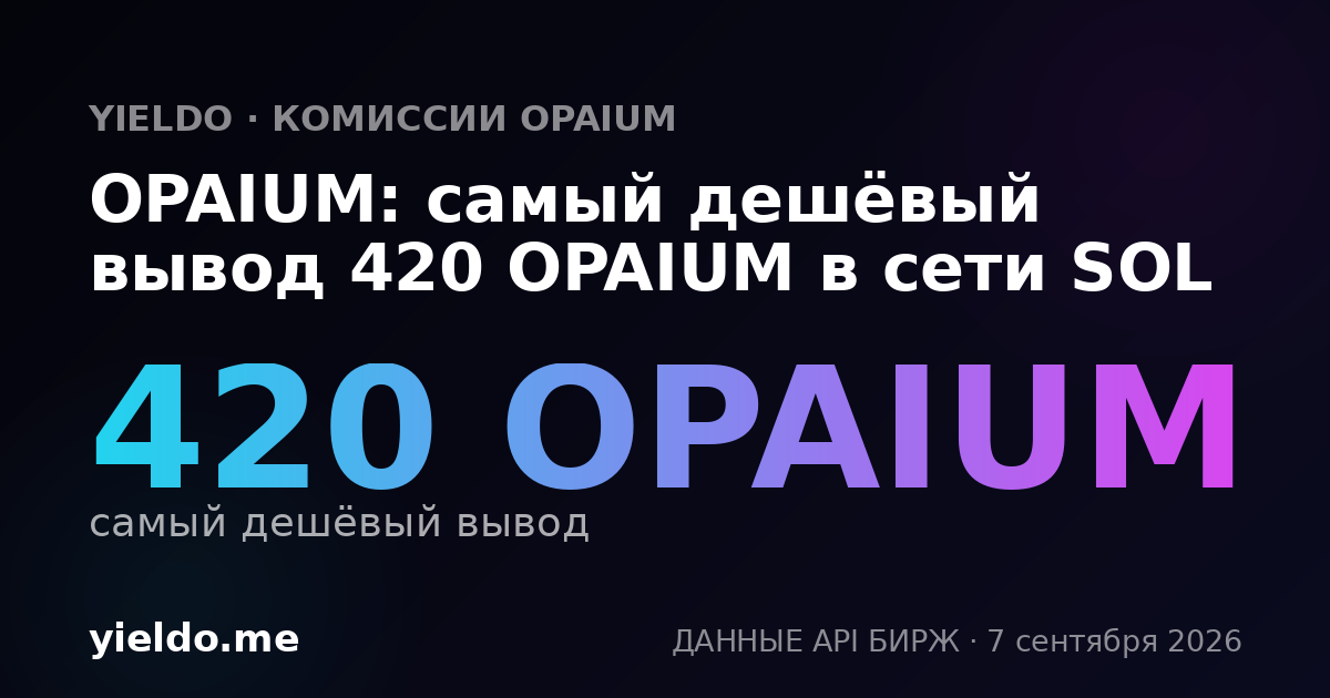 OPAIUM: самый дешёвый вывод 420 OPAIUM в сети SOL