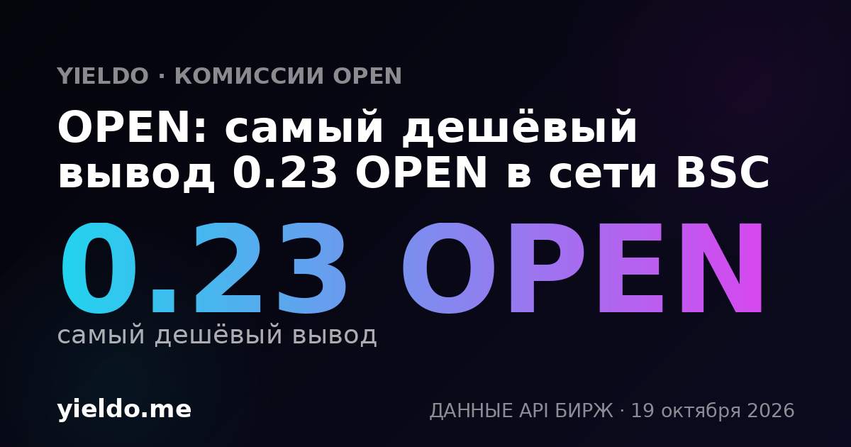 OPEN: самый дешёвый вывод 0.23 OPEN в сети BSC