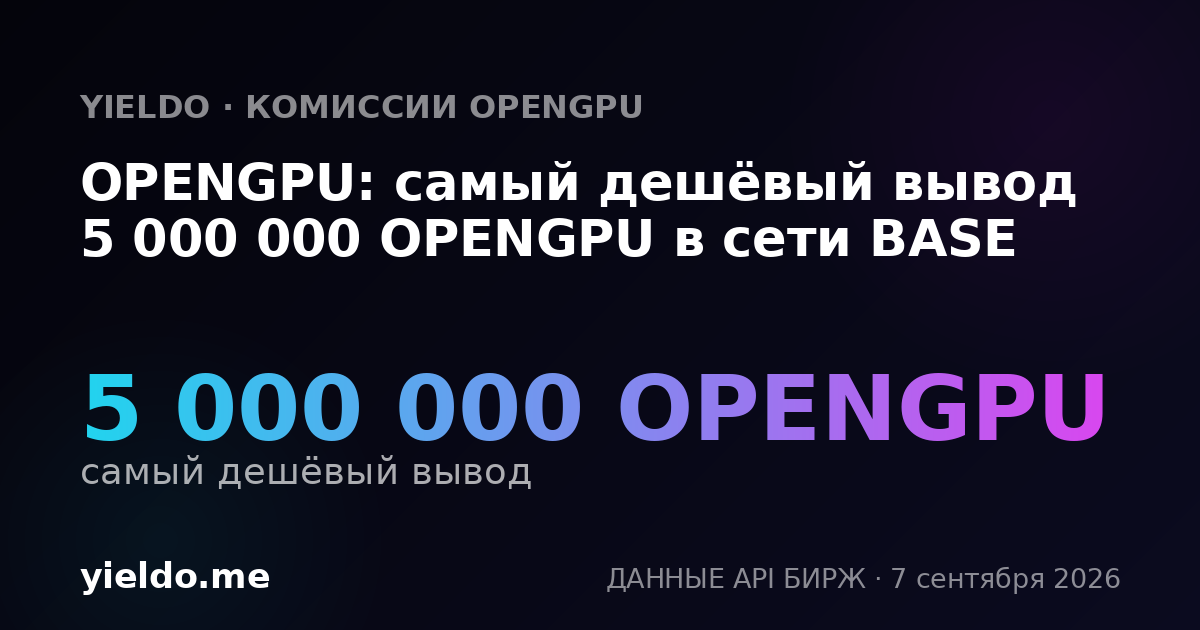 OPENGPU: самый дешёвый вывод 5 000 000 OPENGPU в сети BASE