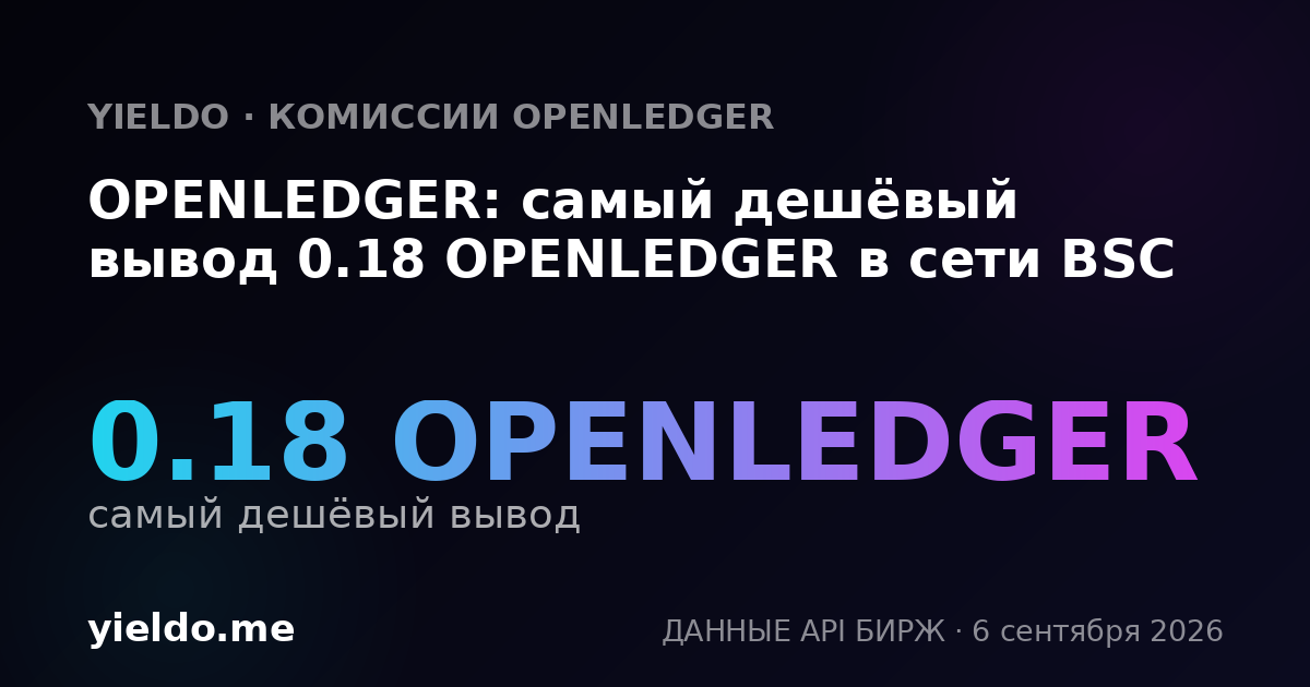 OPENLEDGER: самый дешёвый вывод 0.18 OPENLEDGER в сети BSC