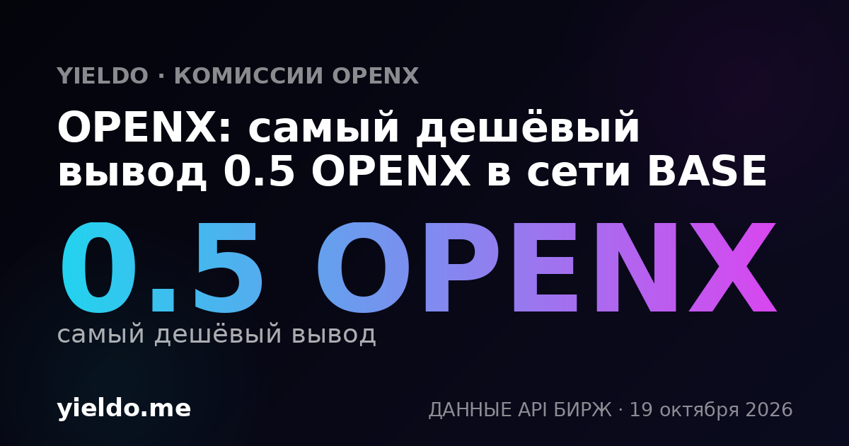 OPENX: самый дешёвый вывод 0.5 OPENX в сети BASE