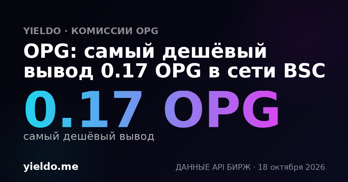 OPG: самый дешёвый вывод 0.17 OPG в сети BSC