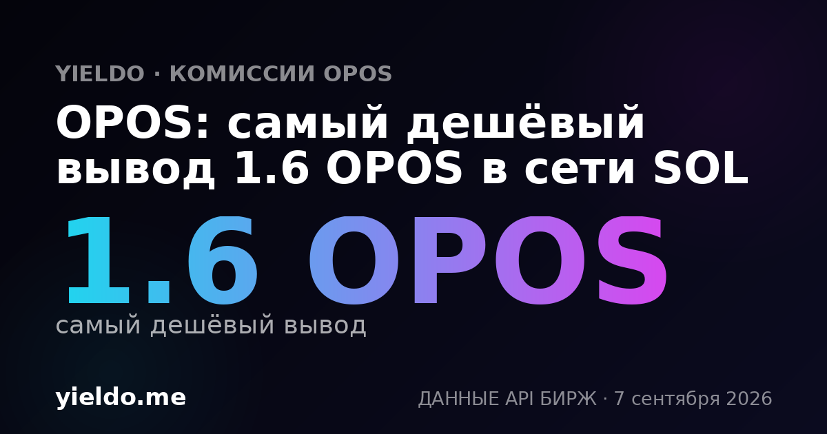 OPOS: самый дешёвый вывод 1.6 OPOS в сети SOL