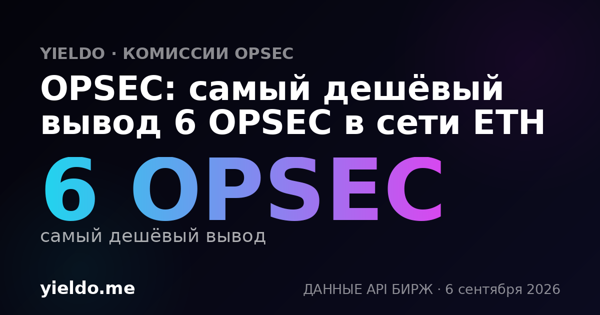 OPSEC: самый дешёвый вывод 6 OPSEC в сети ETH