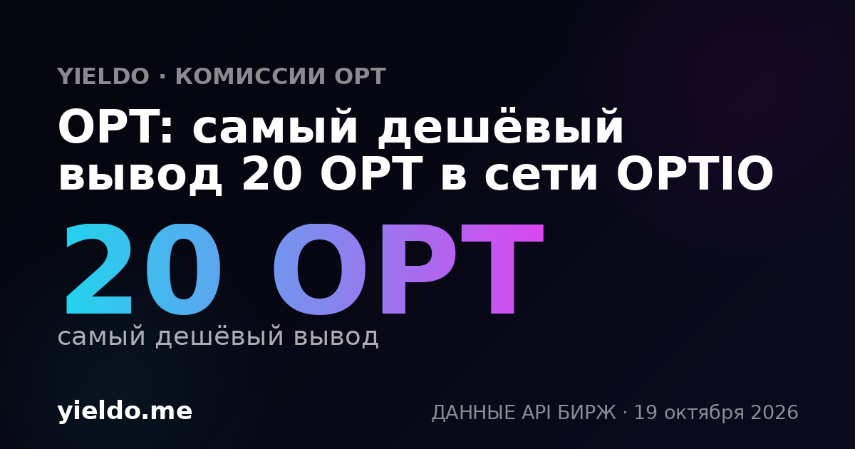 OPT: самый дешёвый вывод 20 OPT в сети OPTIO